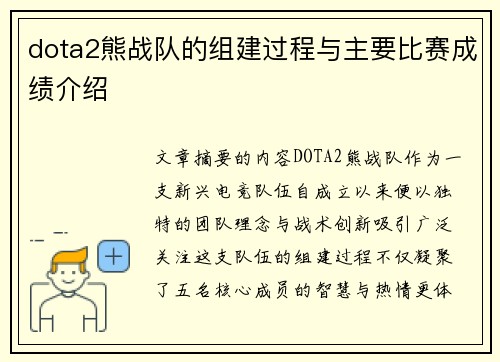 dota2熊战队的组建过程与主要比赛成绩介绍