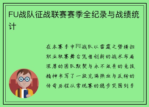 FU战队征战联赛赛季全纪录与战绩统计