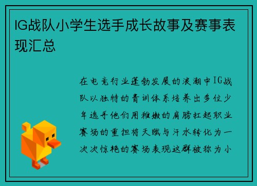 IG战队小学生选手成长故事及赛事表现汇总
