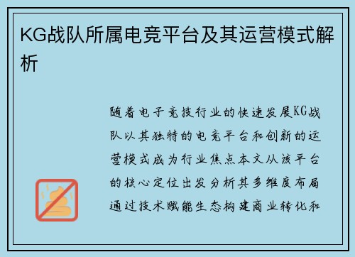 KG战队所属电竞平台及其运营模式解析