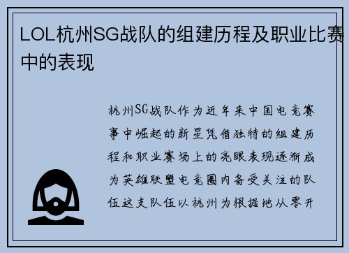 LOL杭州SG战队的组建历程及职业比赛中的表现