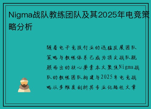 Nigma战队教练团队及其2025年电竞策略分析