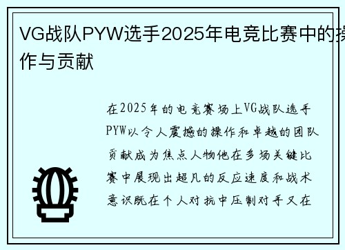 VG战队PYW选手2025年电竞比赛中的操作与贡献