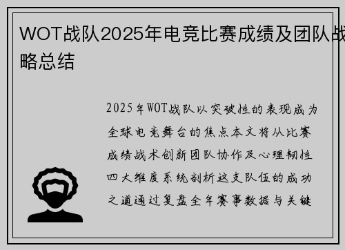 WOT战队2025年电竞比赛成绩及团队战略总结