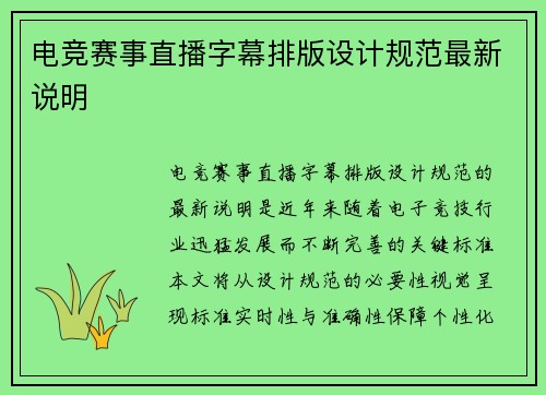 电竞赛事直播字幕排版设计规范最新说明