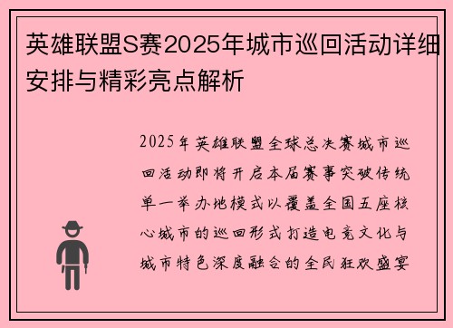 英雄联盟S赛2025年城市巡回活动详细安排与精彩亮点解析