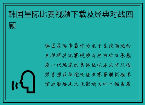 韩国星际比赛视频下载及经典对战回顾