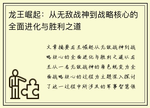 龙王崛起：从无敌战神到战略核心的全面进化与胜利之道
