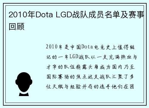 2010年Dota LGD战队成员名单及赛事回顾