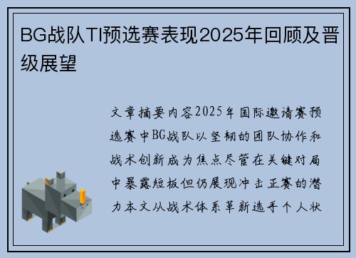 BG战队TI预选赛表现2025年回顾及晋级展望